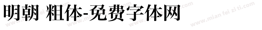 明朝 粗体字体转换
